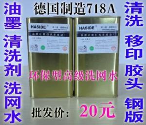 德国718A环保洗网水