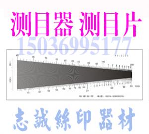测目器 测目片